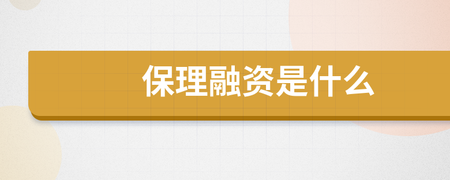 保理融资是什么？全面解析保理业务与融资模式